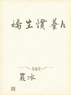 娇生惯养h