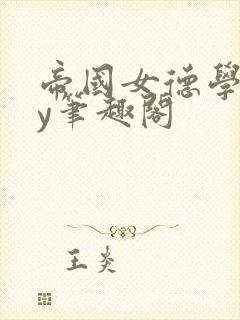 帝国女德学院by笔趣阁