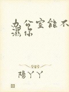 办公室能不能干湿你