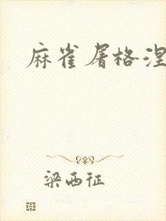 麻雀屠格涅夫