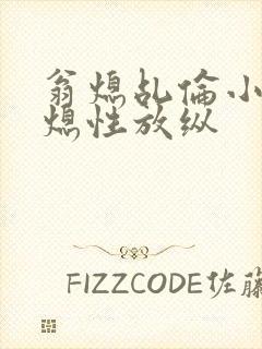 翁熄乩伦小说翁熄性放纵