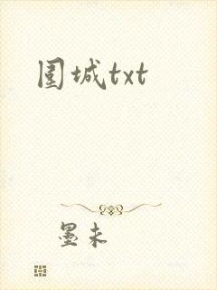 围城txt