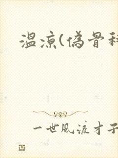 温凉(伪骨科)