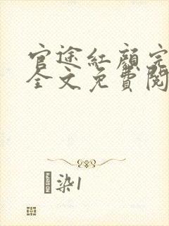 官途红颜完整版全文免费阅读