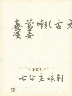 春莺啭(古文)蜜姜