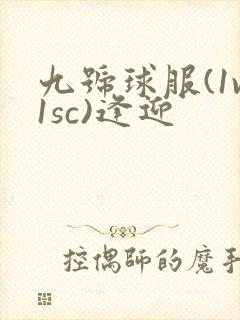 九号球服(1v1sc)逢迎