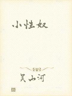 小性奴
