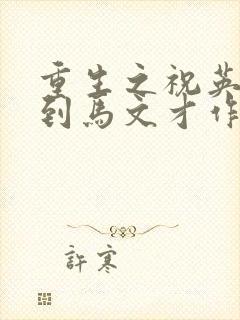 重生之祝英台遇到马文才作者:问鹿