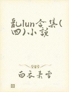 乱lun合集(四)小说