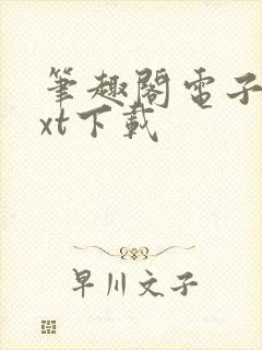 笔趣阁电子书txt下载