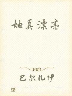 她真漂亮
