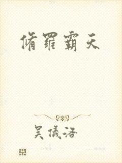修罗霸天