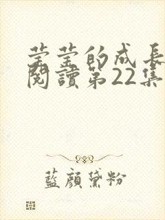 莹莹的成长日记阅读第22集