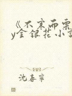 《不寒而栗》by金银花小说