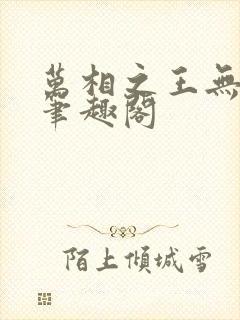 万相之王无弹窗笔趣阁封面