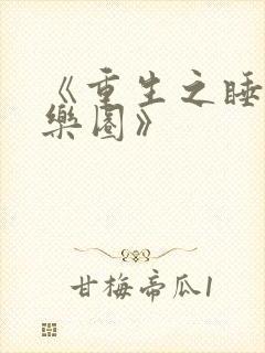 《重生之睡遍娱乐圈》
