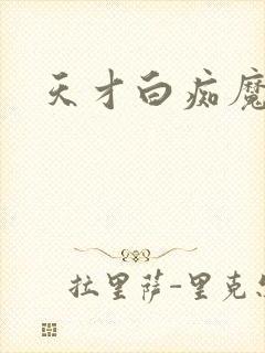 天才白痴魔女情
