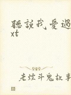 听说我爱过你txt封面