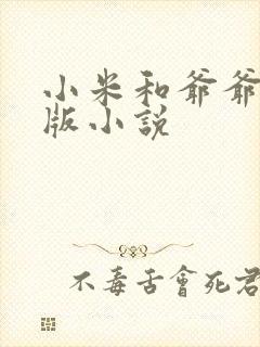 小米和爷爷完整版小说