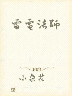雷电法师封面