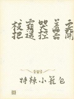 校霸哭着要学霸把遥控器关了