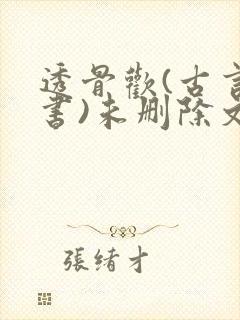 透骨欢(古言穿书)未删除文封面
