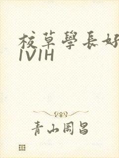校草学长好会吸1V1H封面