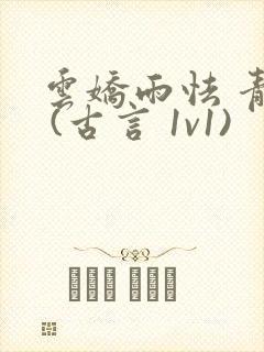 云娇雨怯 青灯 (古言 1v1)