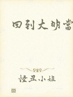 回到大明当才子