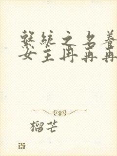 系统之名养成器女主冉再再封面