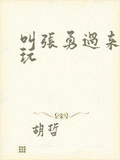 叫张勇过来一起玩