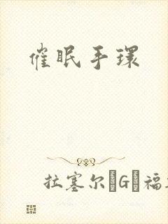 催眠手环