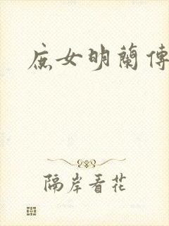 庶女明兰传