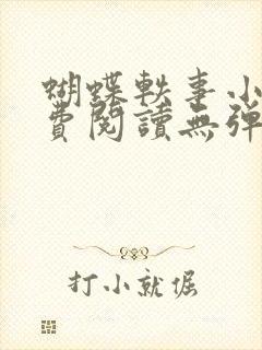 蝴蝶轶事小说免费阅读无弹窗笔趣阁