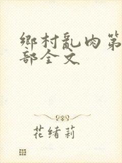 乡村乱肉第26部全文封面