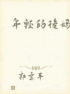 年轻的后妈封面