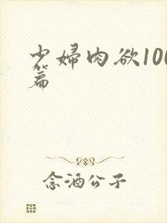 少妇肉欲100篇