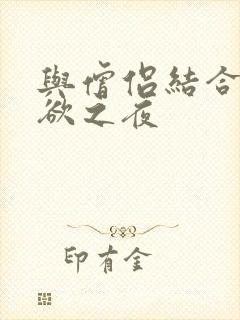 与僧侣结合的色欲之夜封面
