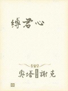 缚君心
