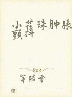 小花珠肿胀挺立颤抖