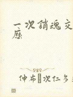一次销魂交换经历