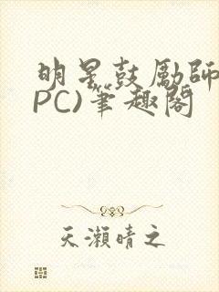 明星鼓励师(NPC)笔趣阁封面
