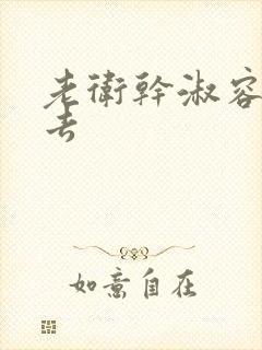 老卫干淑容晕过去