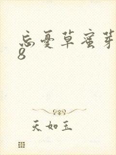 忘忧草蜜芽188