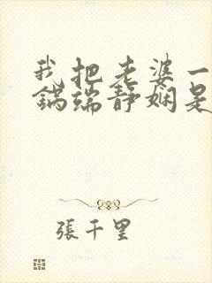 我把老婆一家一锅端静娴是什么书封面