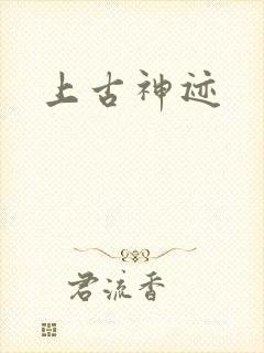 上古神迹