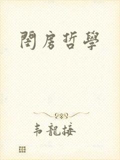 闺房哲学