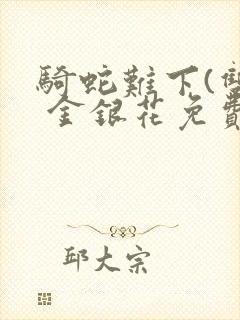 骑蛇难下(双) 金银花免费封面