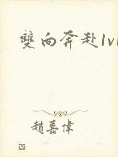 双向奔赴1v1