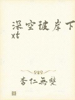 深空彼岸下载txt